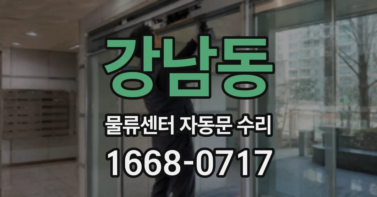 강남동 물류센터 자동문 수리