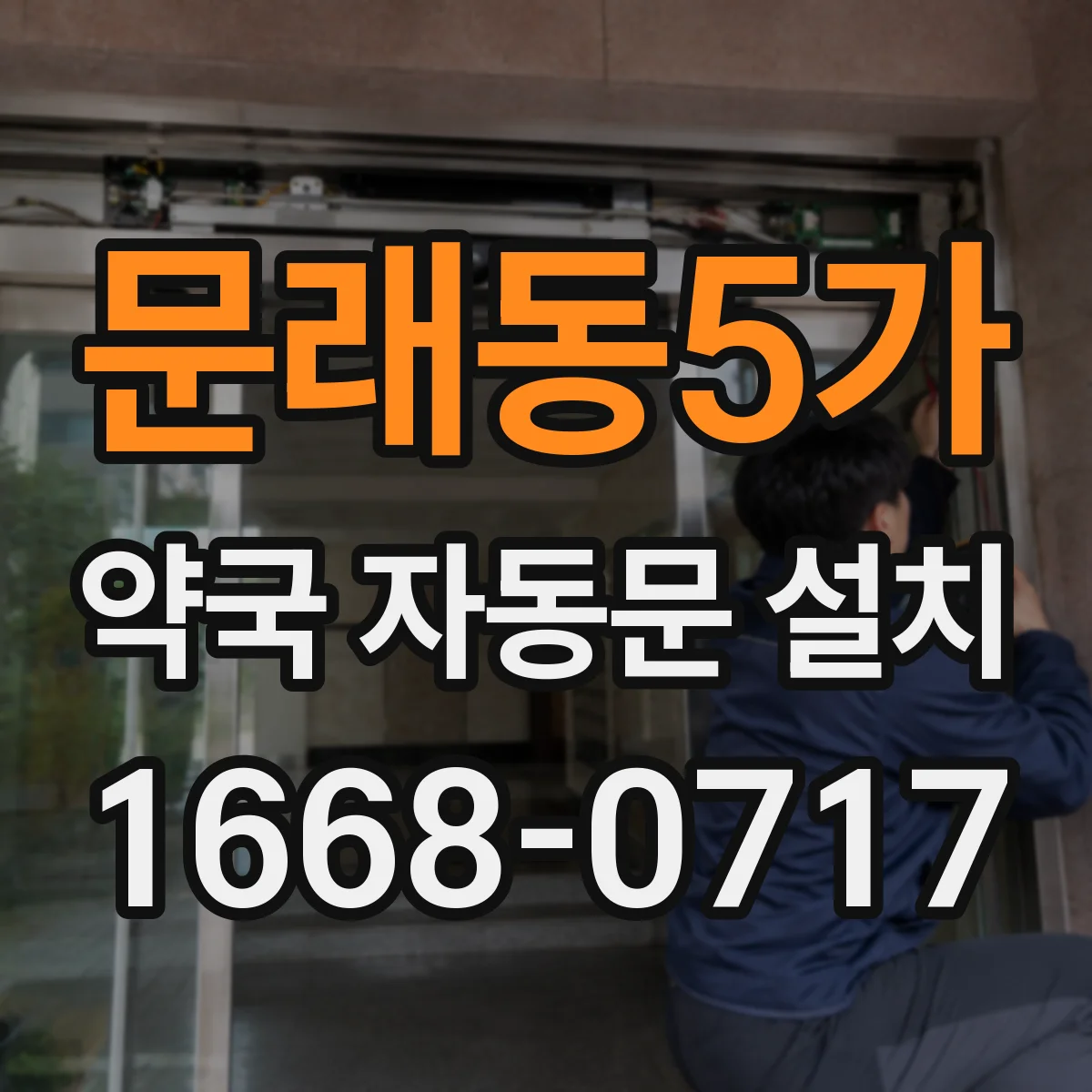 문래동5가 약국 자동문 설치