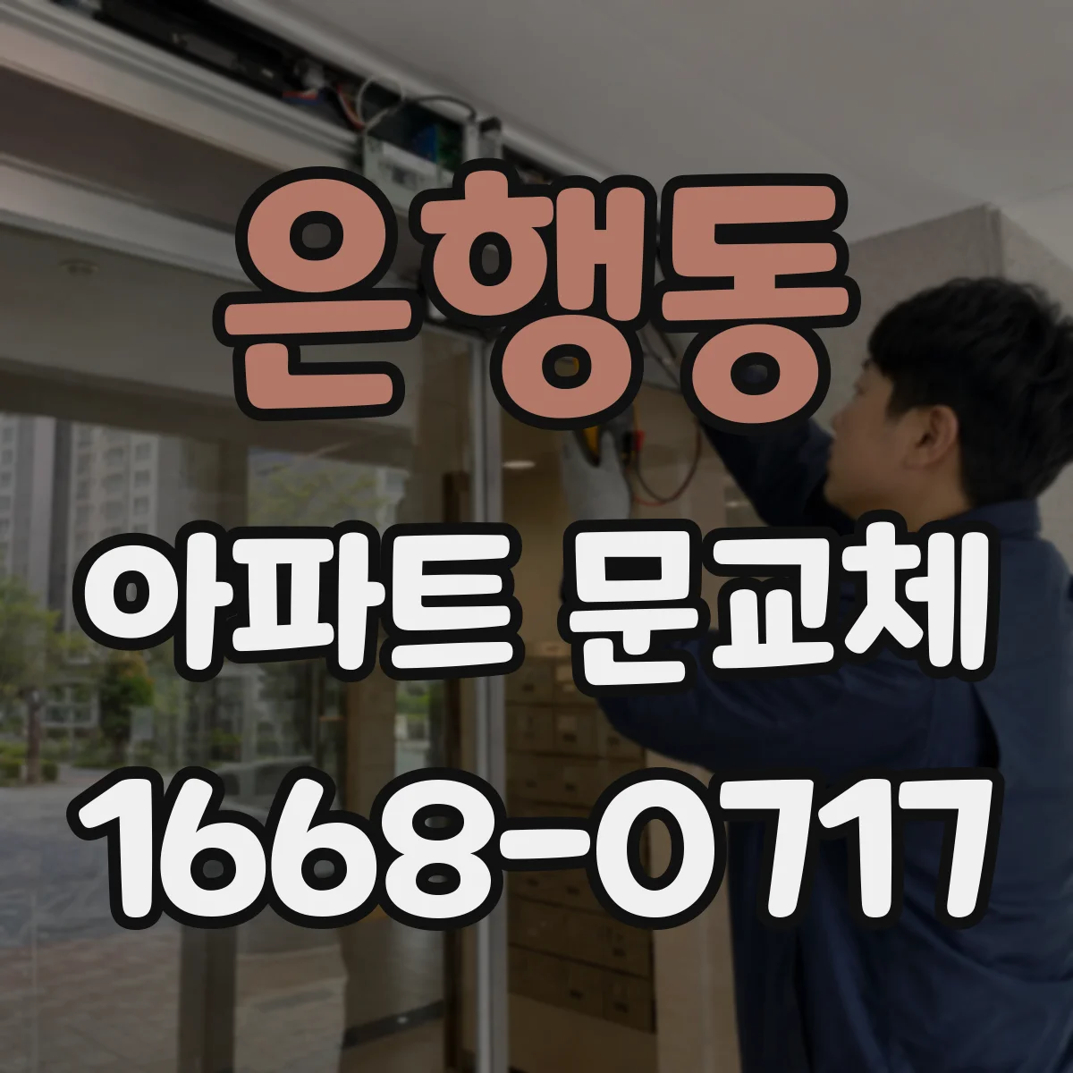 은행동 아파트 문교체