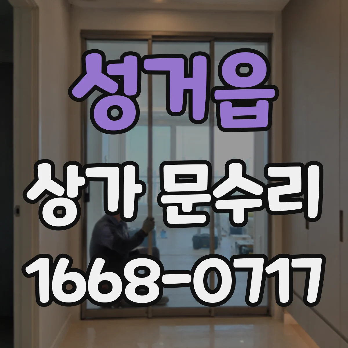 성거읍 상가 문수리