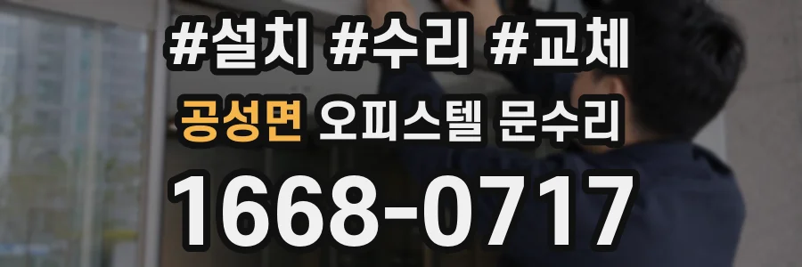 공성면 오피스텔 문수리