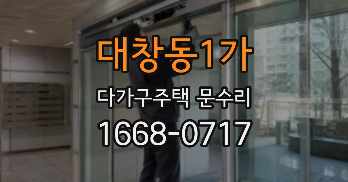 대창동1가 다가구주택 문수리