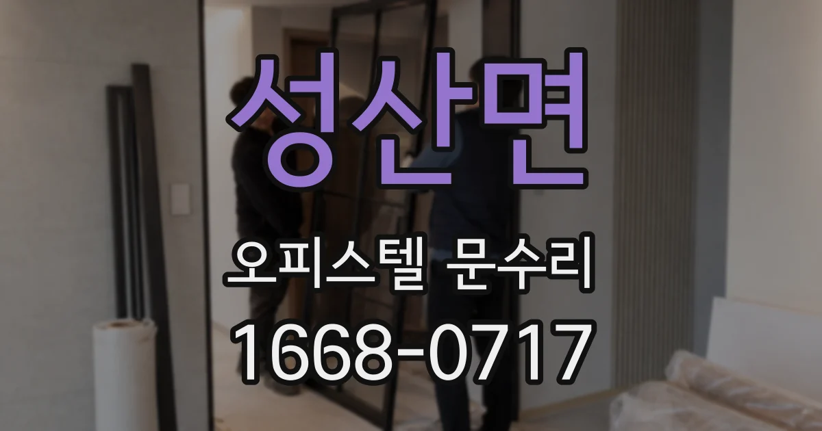 성산면 오피스텔 문수리