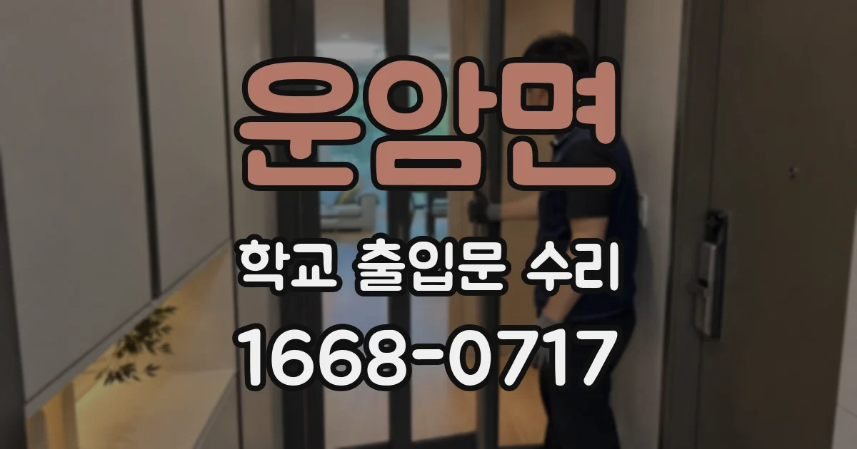 운암면 학교 출입문 수리