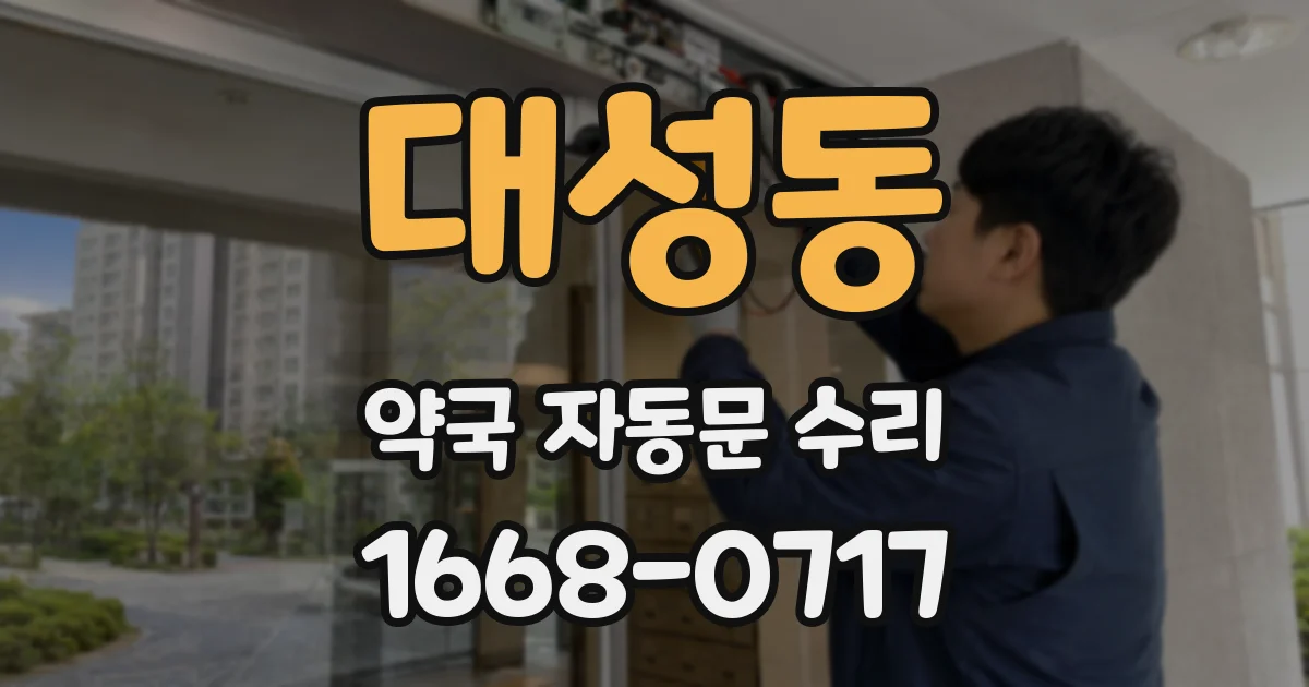 대성동 약국 자동문 수리