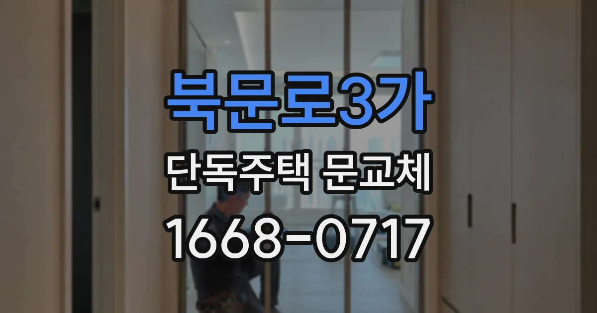 북문로3가 단독주택 문교체