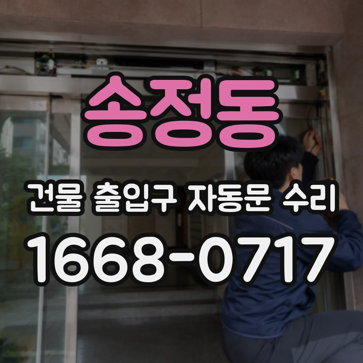 송정동 건물 출입구 자동문 수리