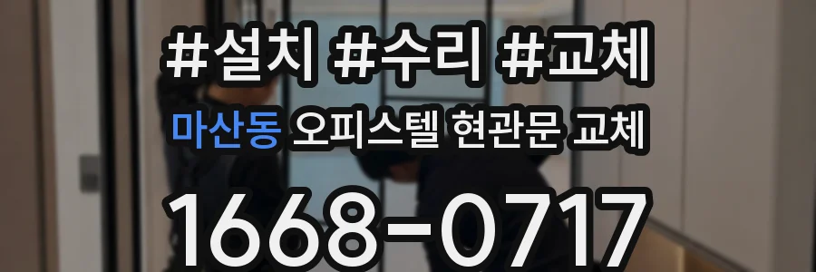마산동 오피스텔 현관문 교체