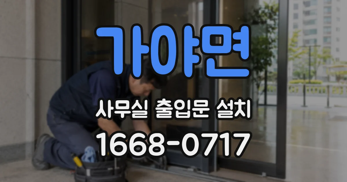 가야면 사무실 출입문 설치