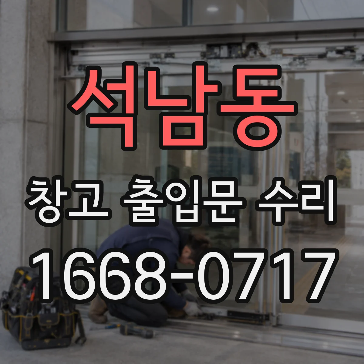 석남동 창고 출입문 수리