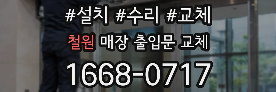 철원 매장 출입문 교체