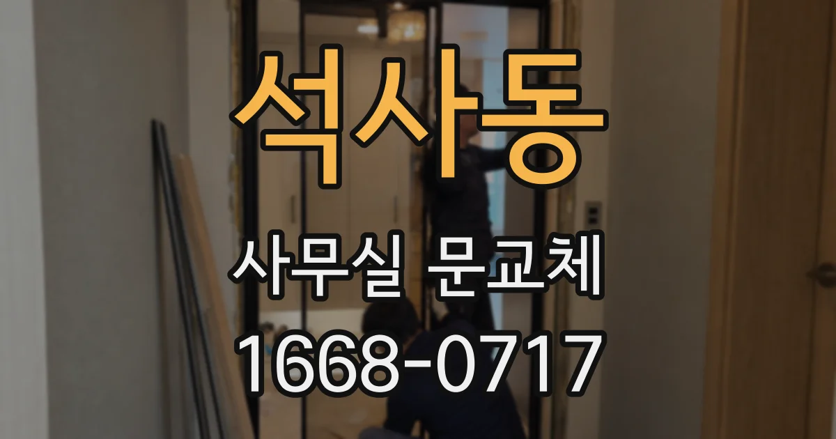 석사동 사무실 문교체