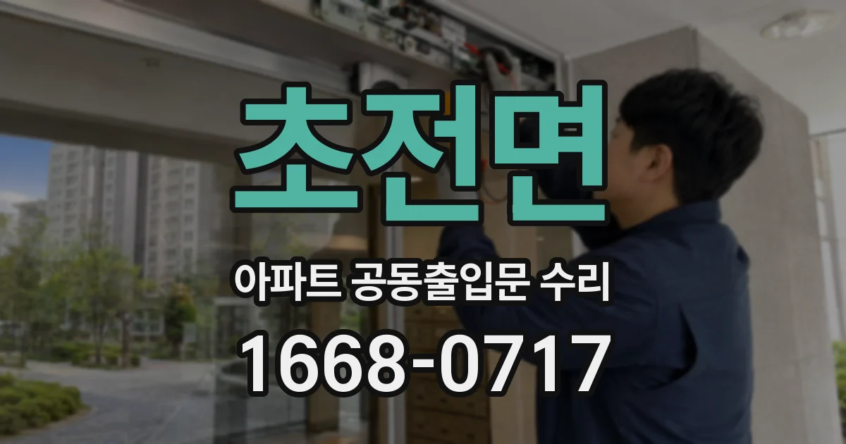 초전면 아파트 공동출입문 수리