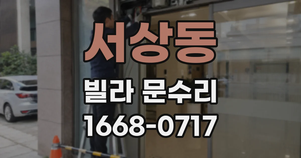 서상동 빌라 문수리