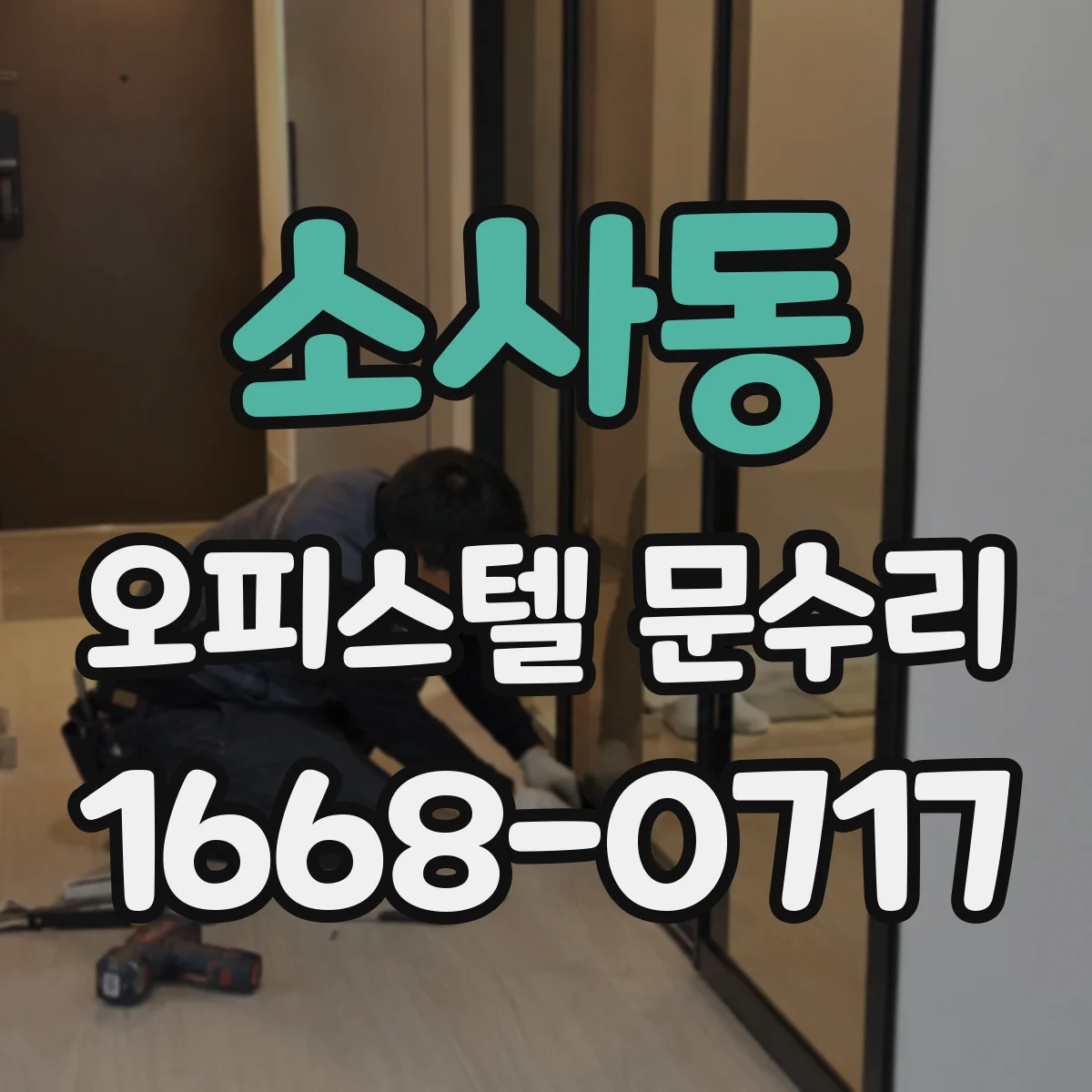 소사동 오피스텔 문수리