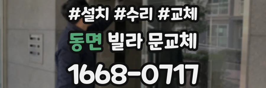 동면 빌라 문교체