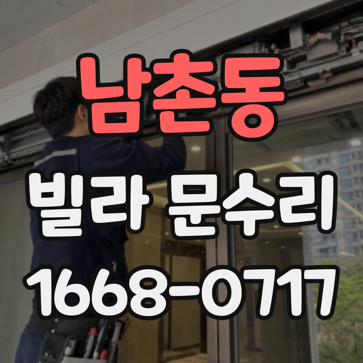 남촌동 빌라 문수리