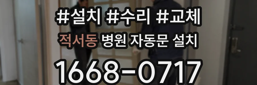 적서동 병원 자동문 설치