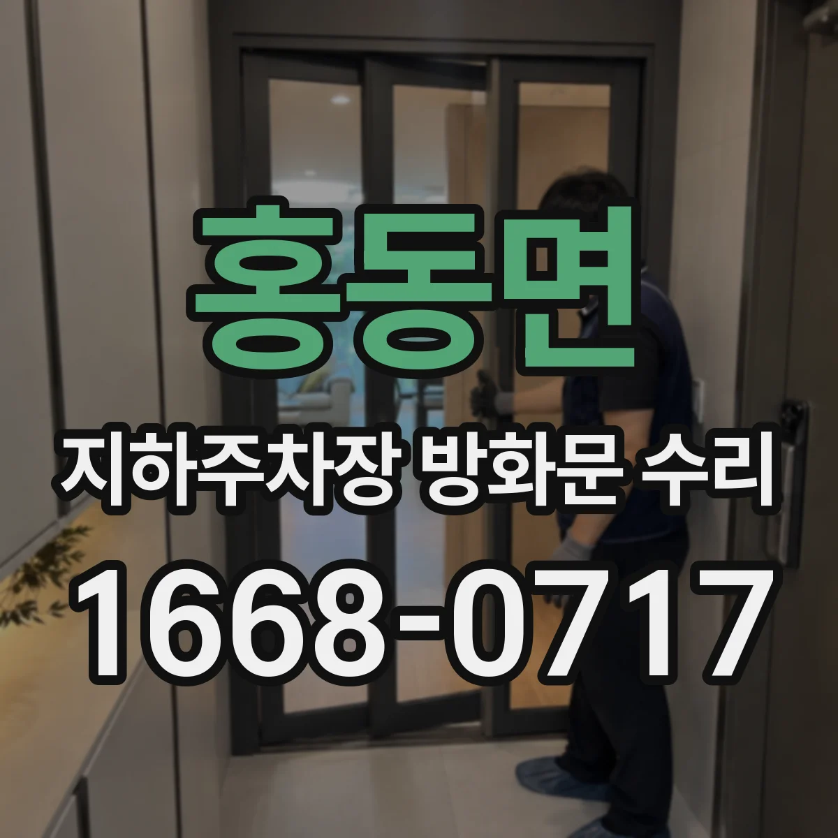 홍동면 지하주차장 방화문 수리