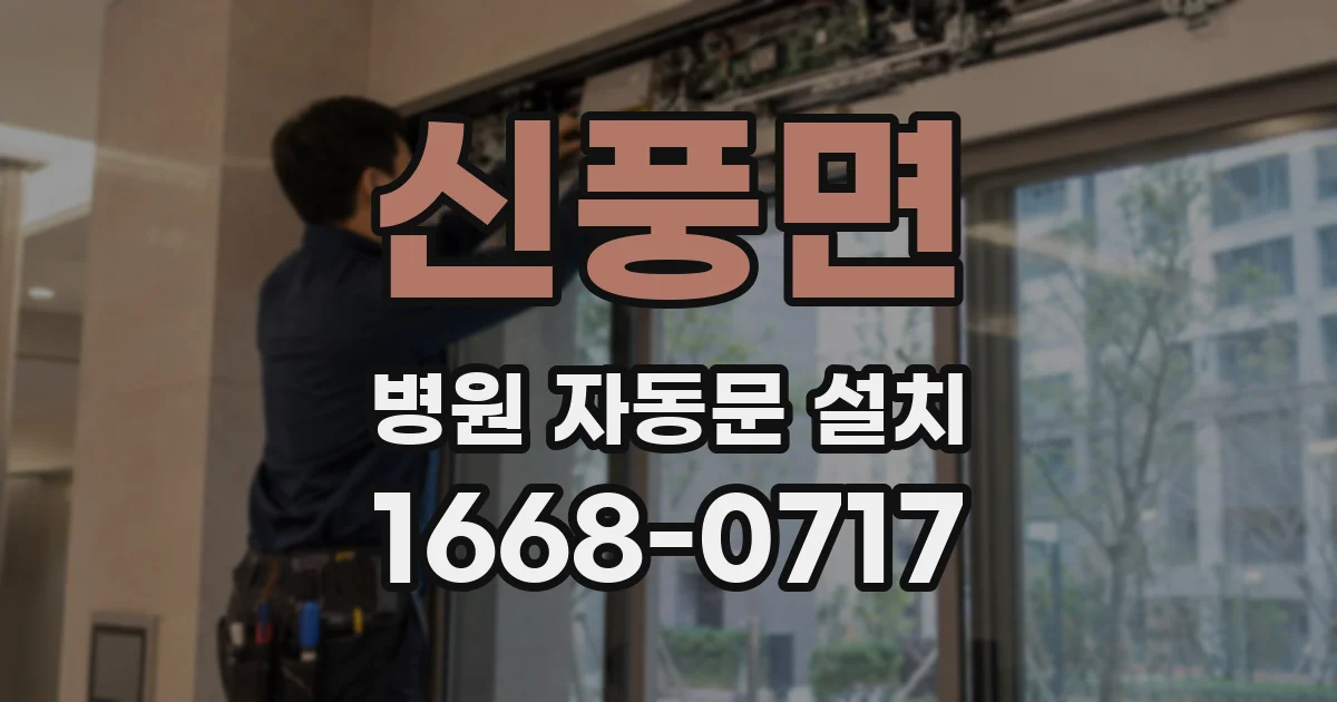 신풍면 병원 자동문 설치