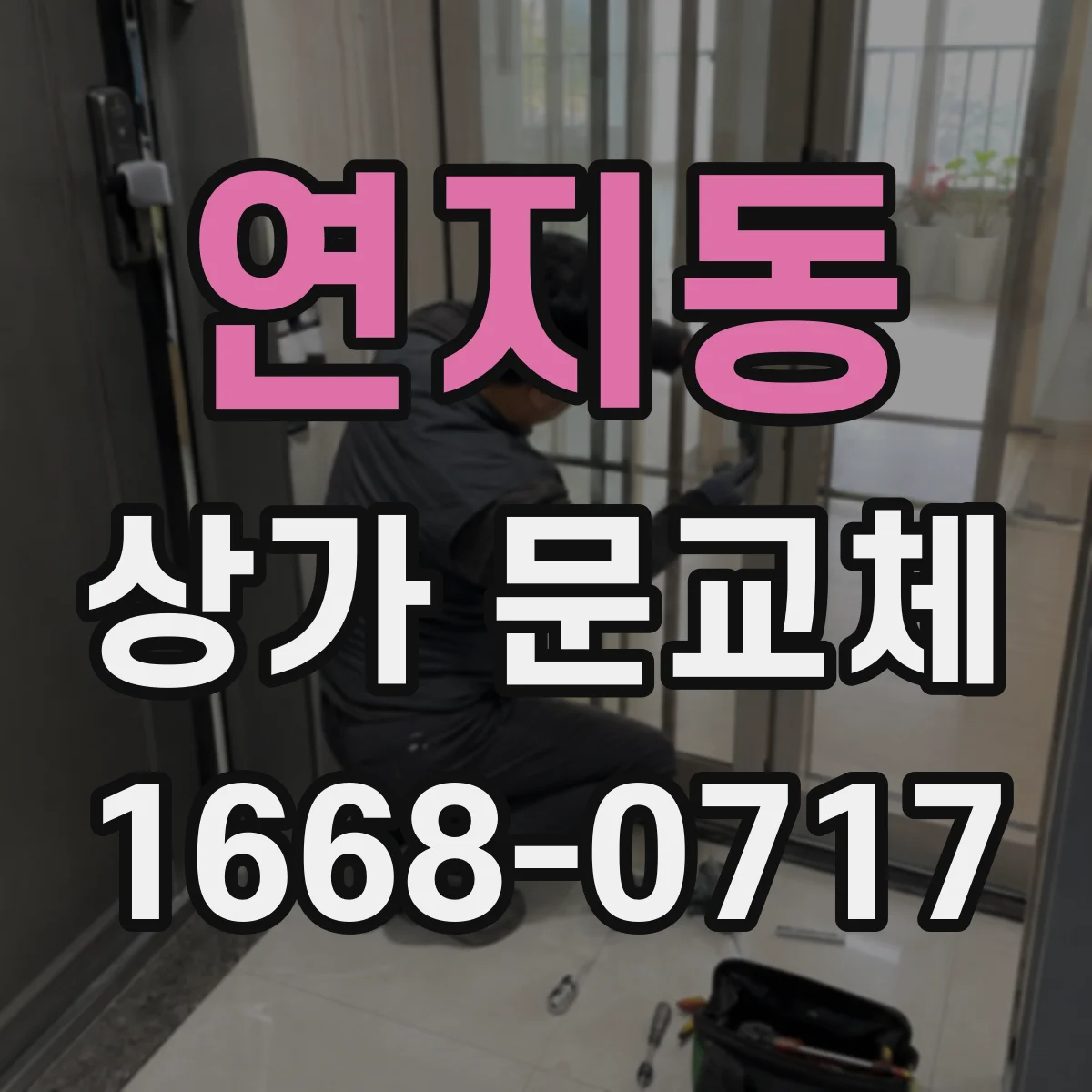 연지동 상가 문교체