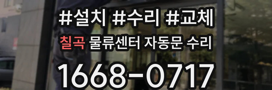 칠곡 물류센터 자동문 수리