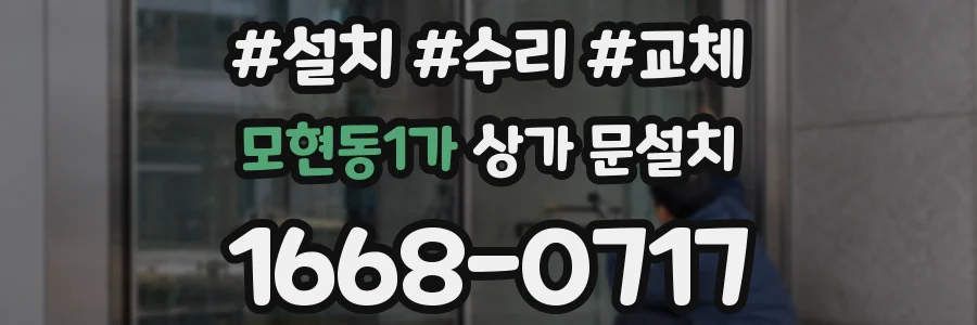 모현동1가 상가 문설치