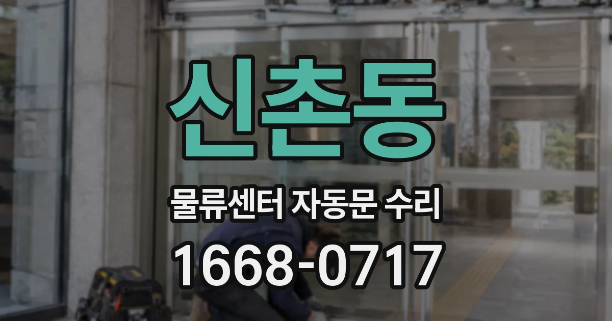 신촌동 물류센터 자동문 수리