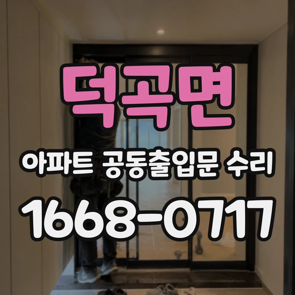 덕곡면 아파트 공동출입문 수리