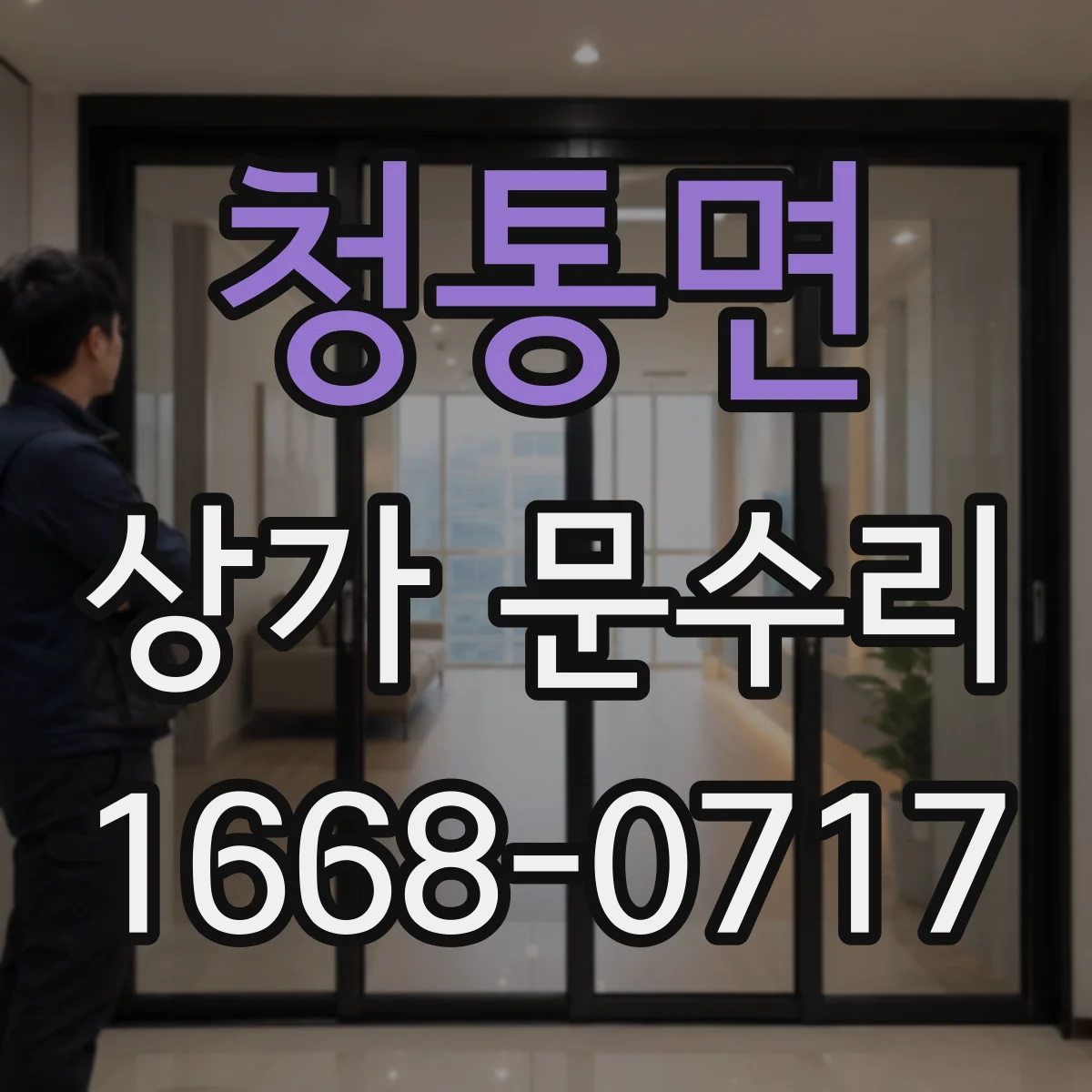 청통면 상가 문수리