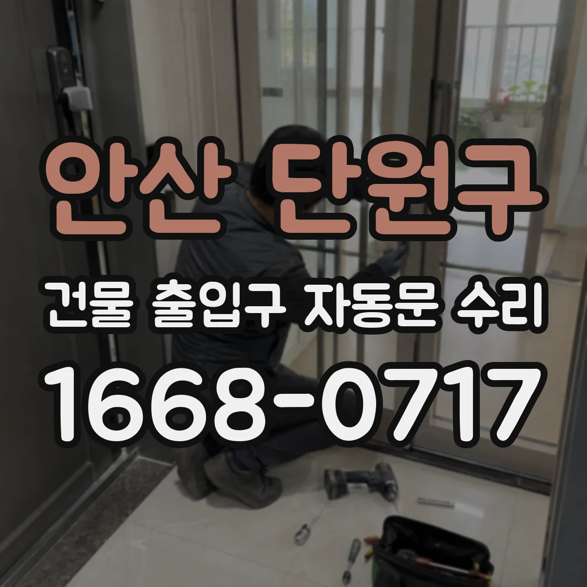 안산 단원구 건물 출입구 자동문 수리 닫히는 도중 재개 현상 구동부 점검