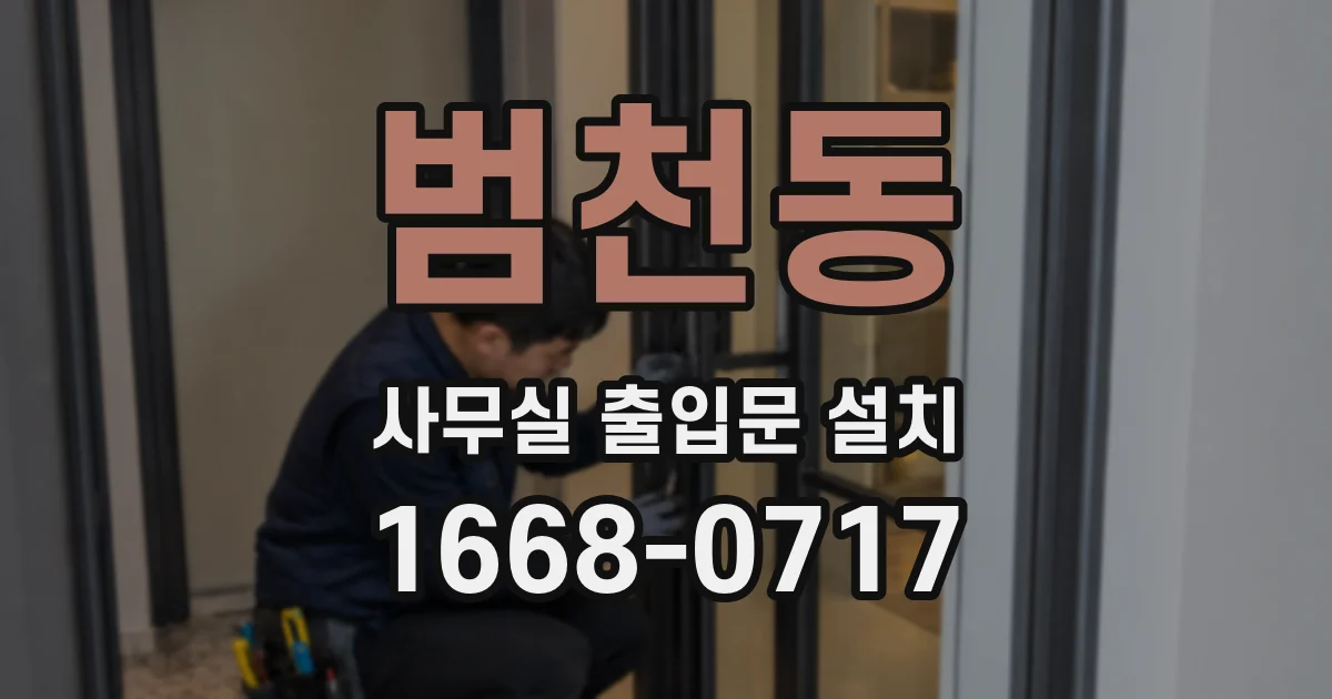 범천동 사무실 출입문 설치