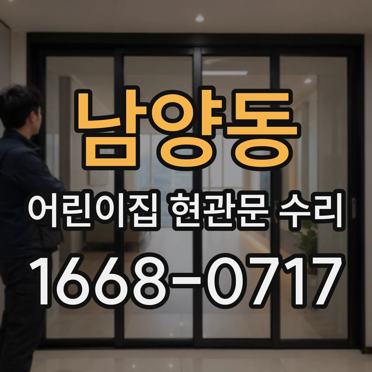 남양동 어린이집 현관문 수리
