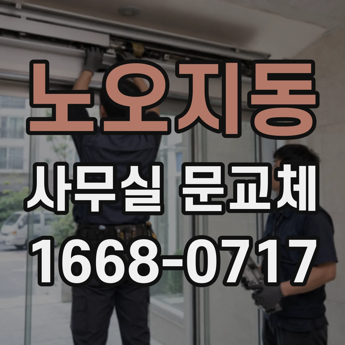 노오지동 사무실 문교체