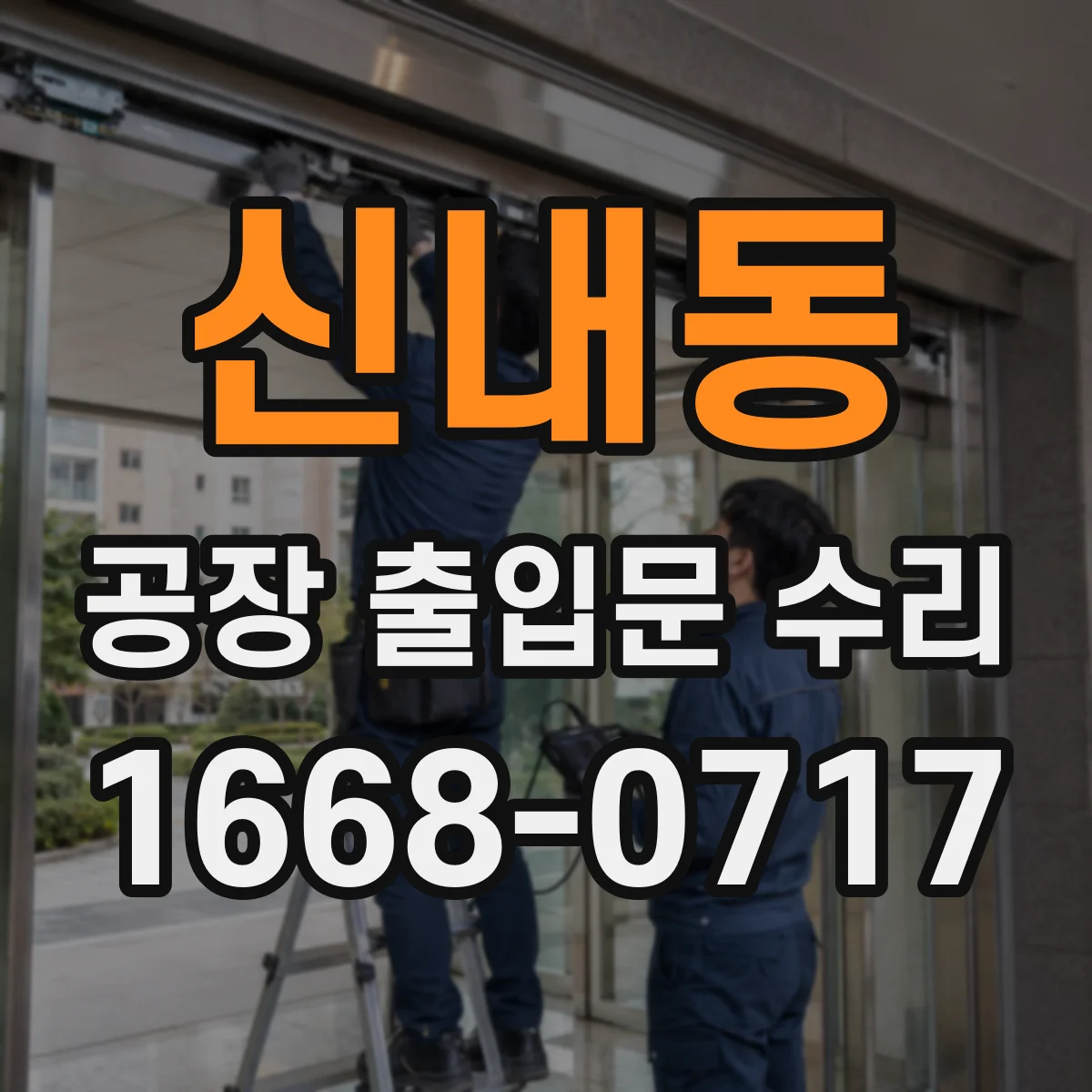 신내동 공장 출입문 수리