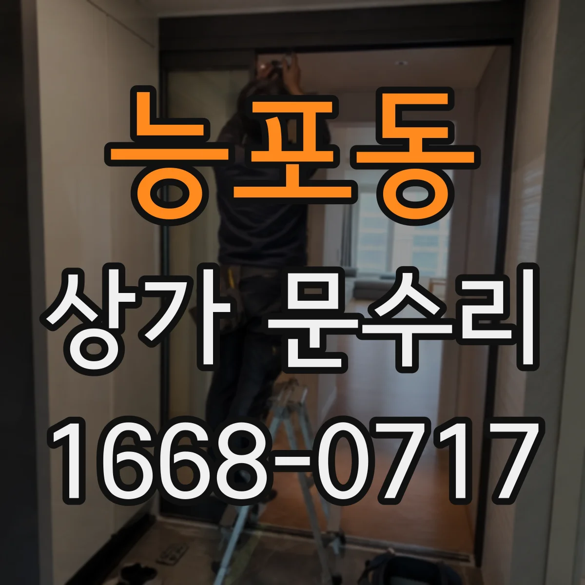 능포동 상가 문수리