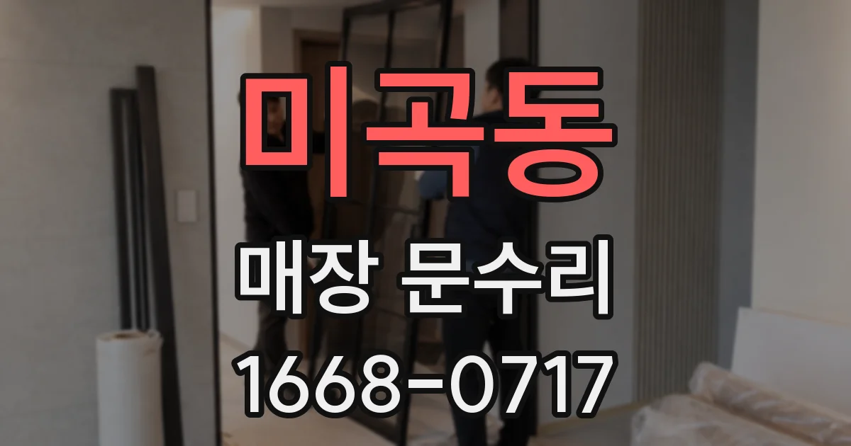 미곡동 매장 문수리