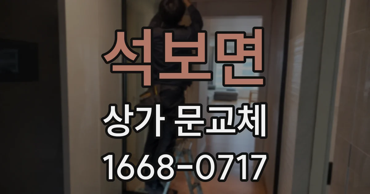 석보면 상가 문교체