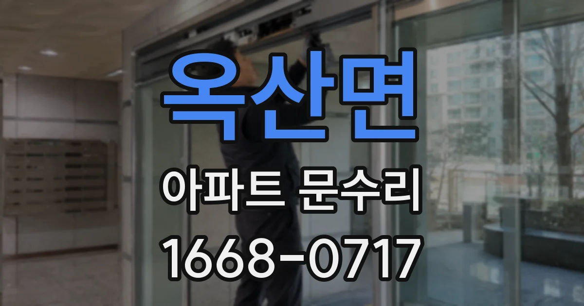 옥산면 아파트 문수리