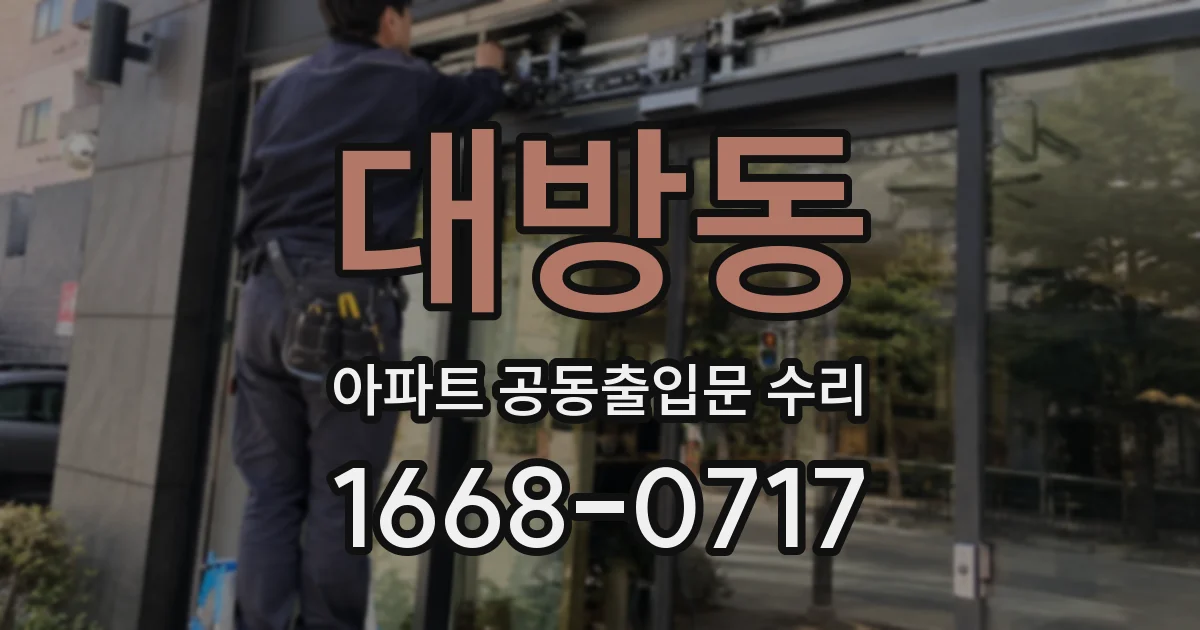 대방동 아파트 공동출입문 수리