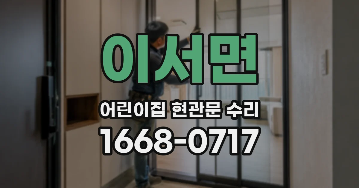 이서면 어린이집 현관문 수리