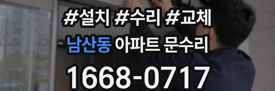 남산동 아파트 문수리