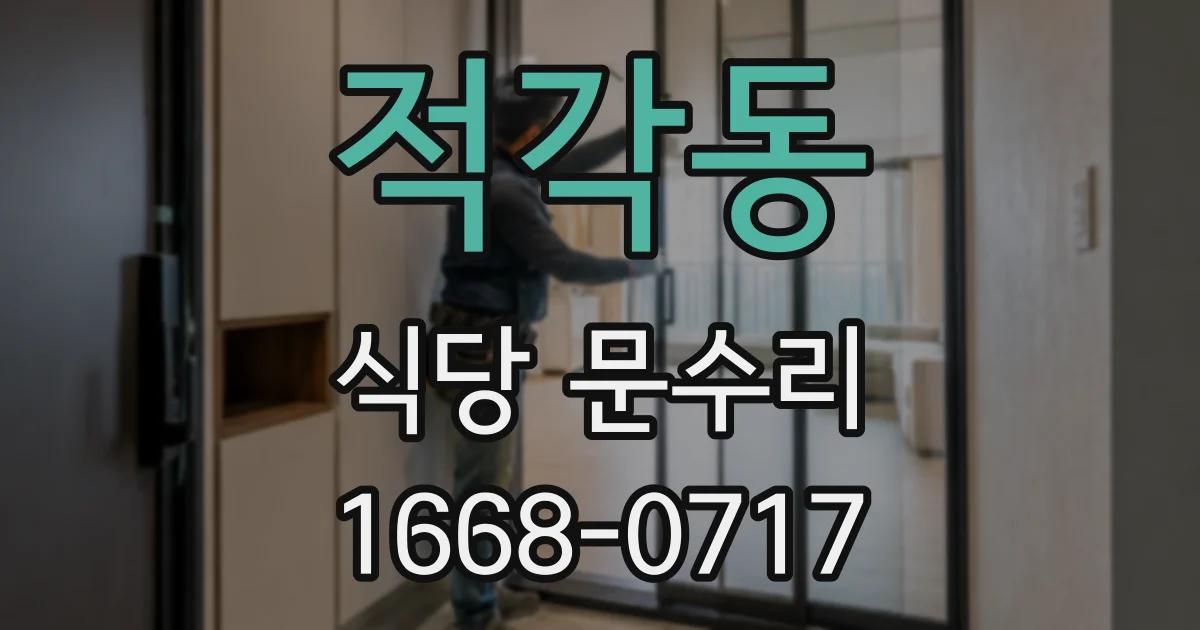 적각동 식당 문수리