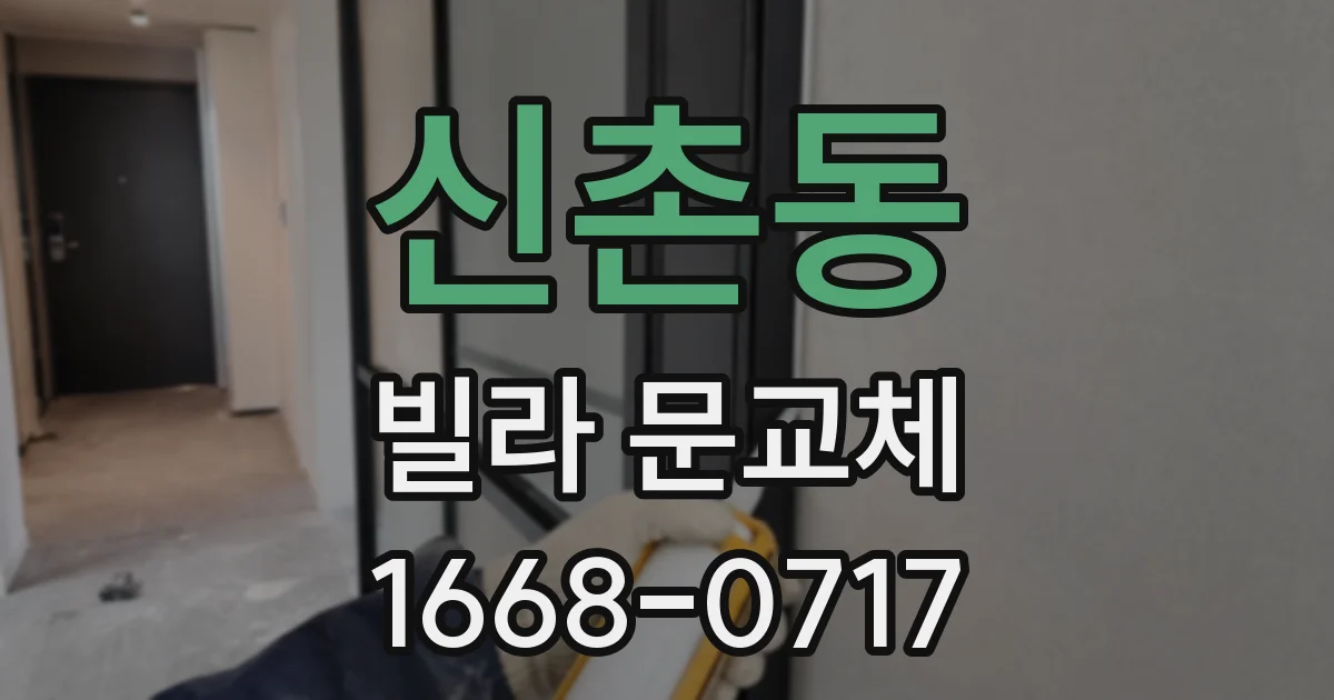 신촌동 빌라 문교체