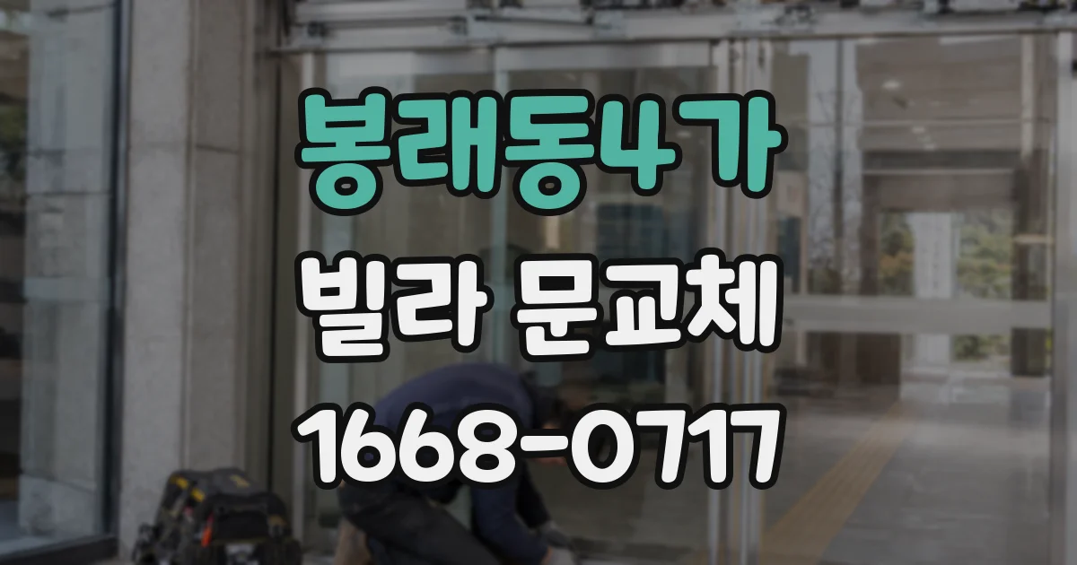봉래동4가 빌라 문교체