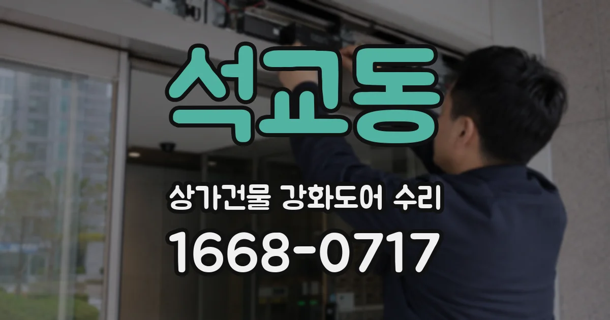 석교동 상가건물 강화도어 수리