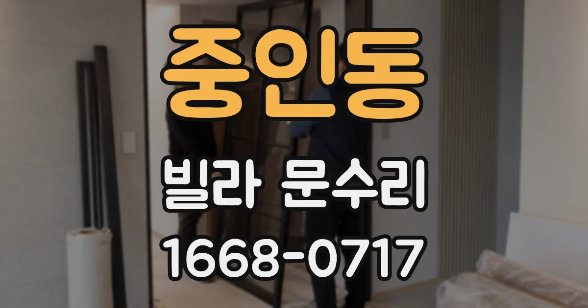 중인동 빌라 문수리