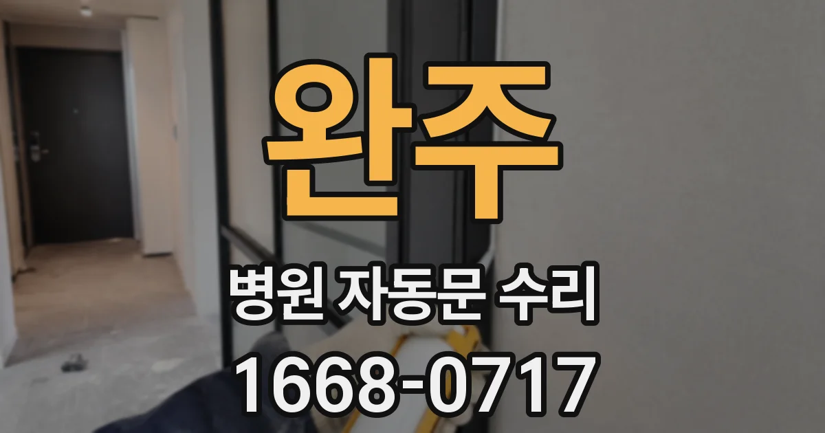 완주 병원 자동문 수리