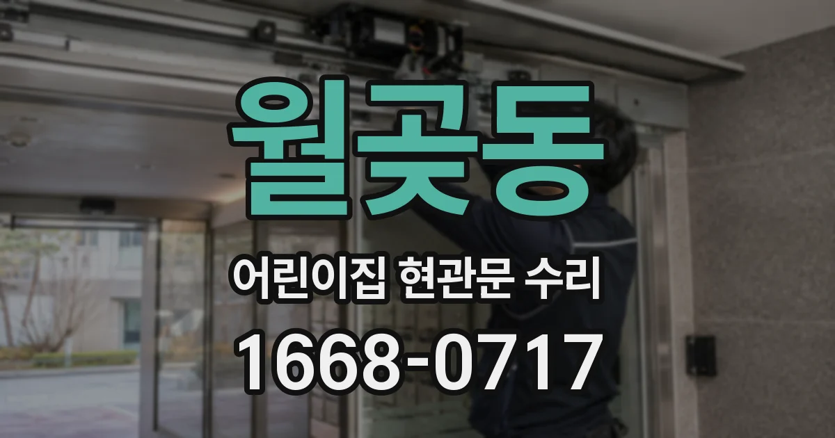 월곶동 어린이집 현관문 수리