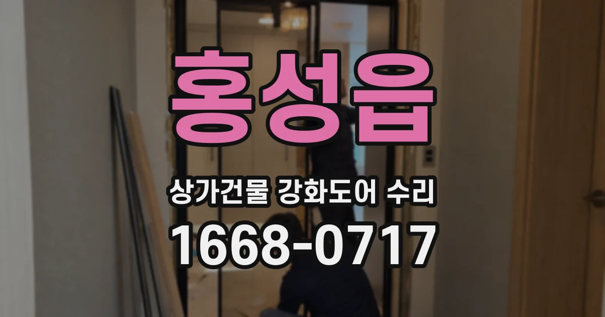 홍성읍 상가건물 강화도어 수리